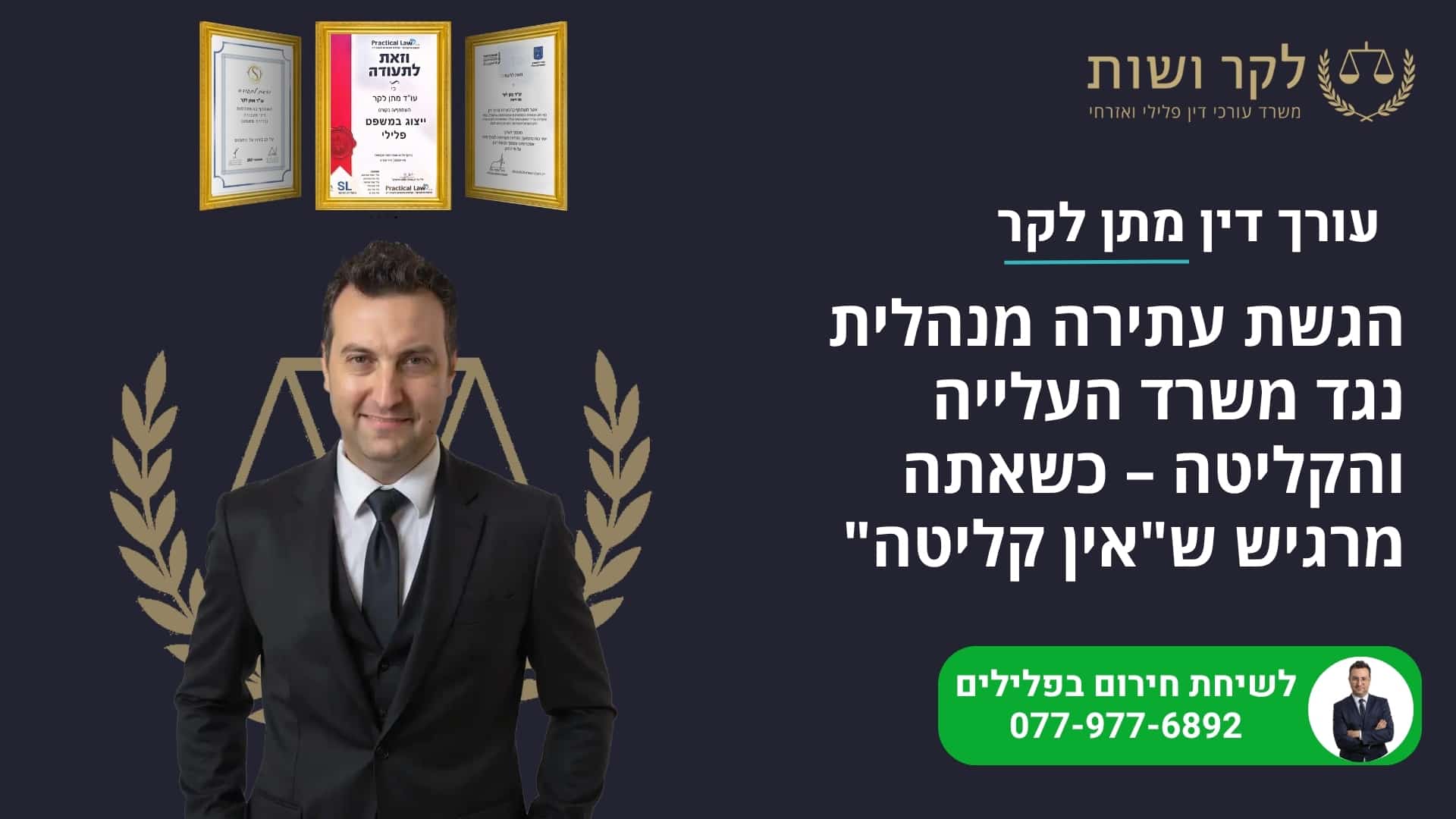 הגשת עתירה מנהלית נגד משרד העלייה והקליטה – כשאתה מרגיש ש"אין קליטה"
