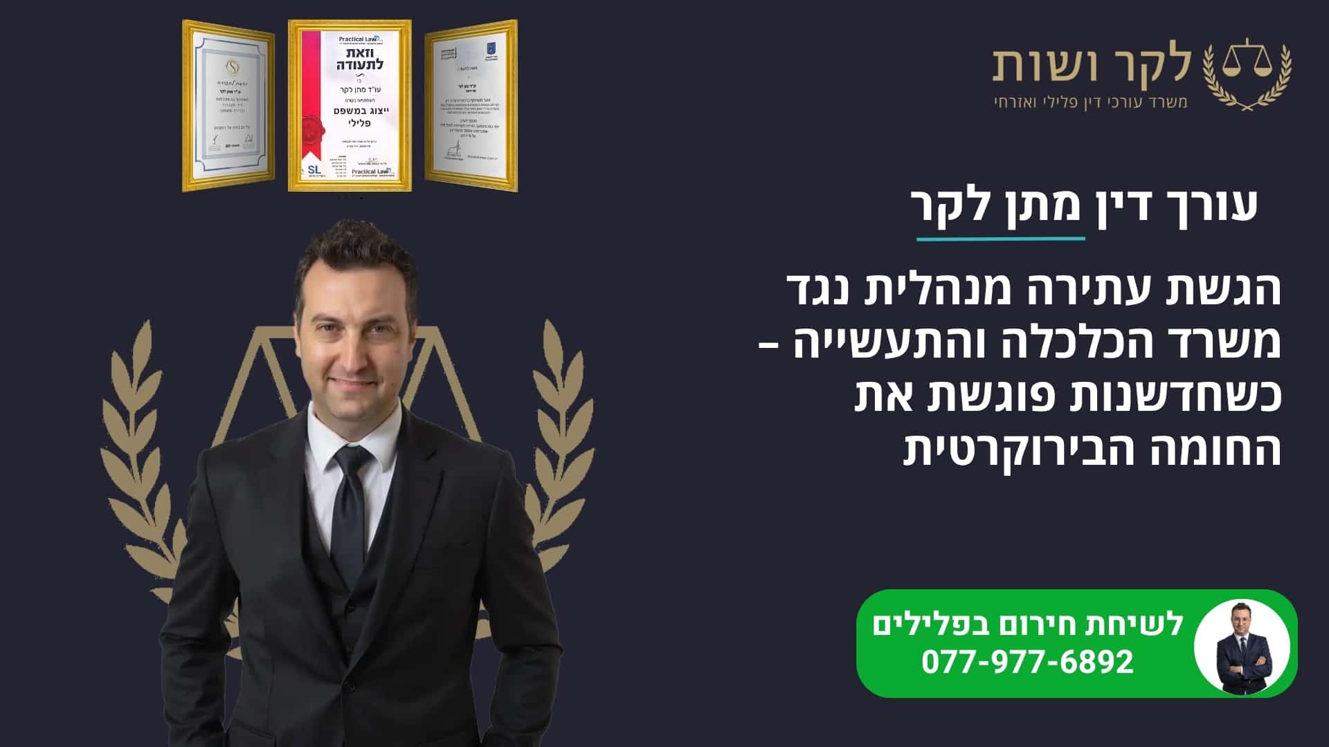 הגשת עתירה מנהלית נגד משרד הכלכלה: כשחדשנות פוגשת בירוקרטיה