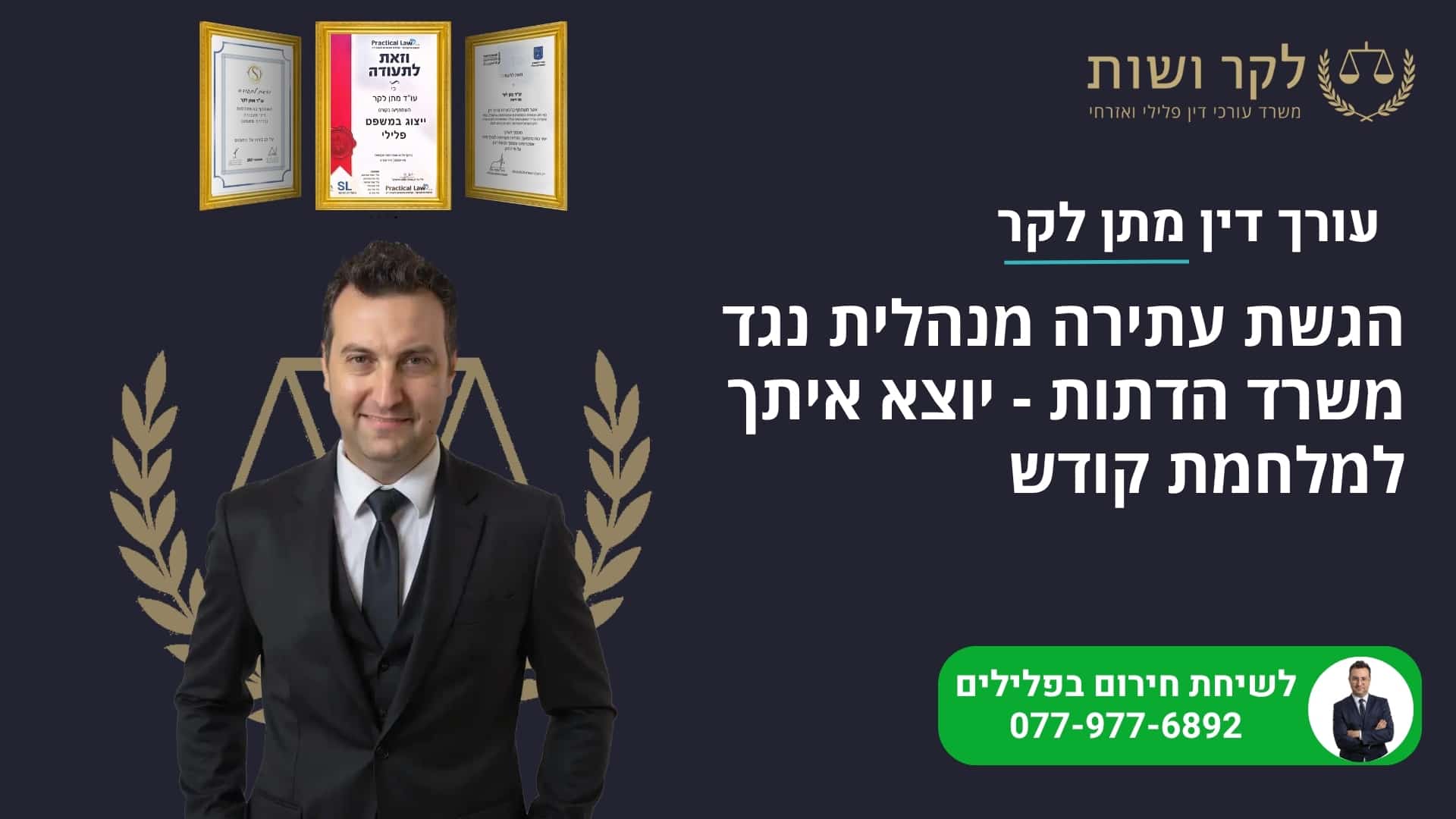 הגשת עתירה מנהלית נגד משרד הדתות – יוצא איתך למלחמת קודש