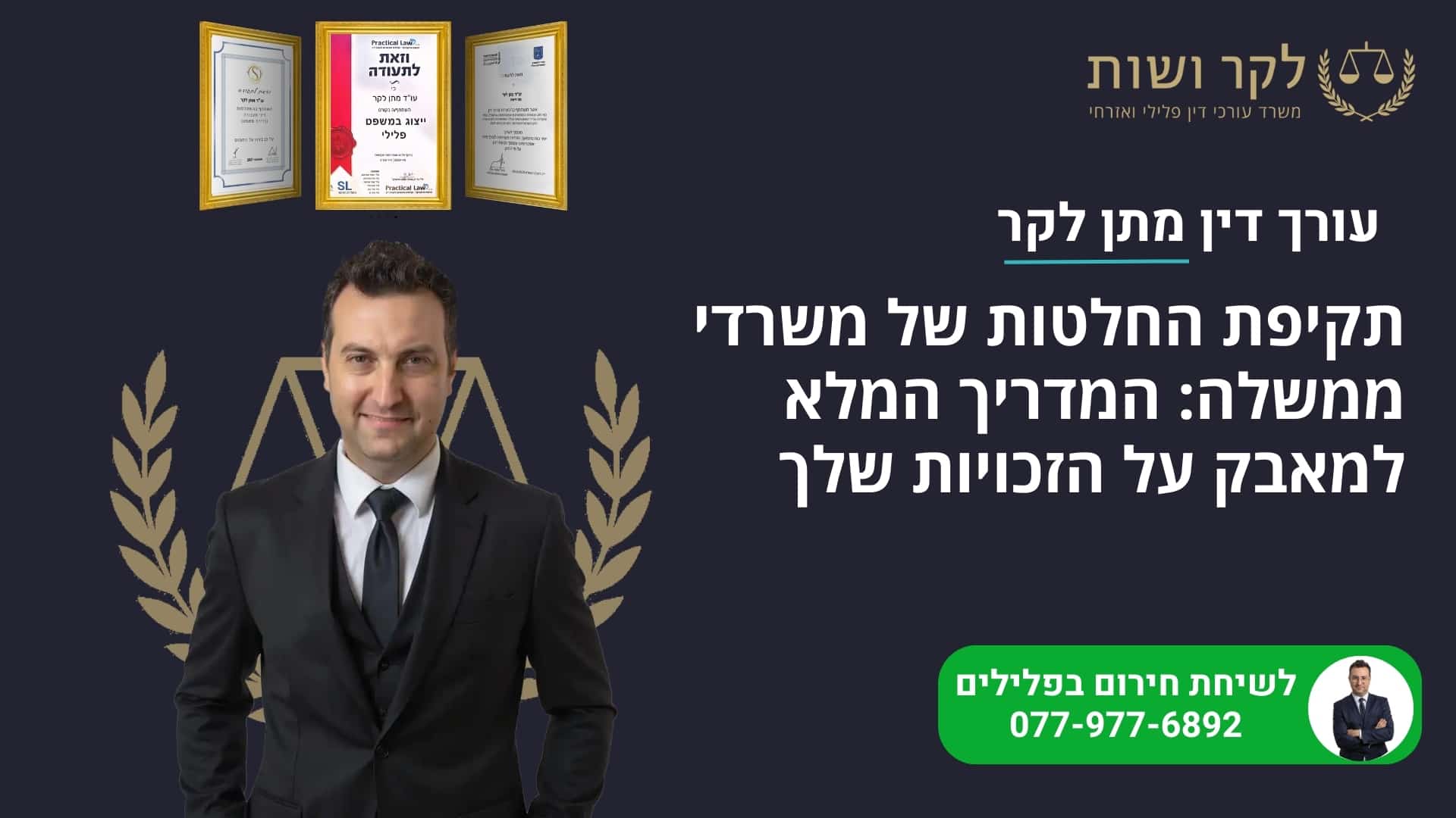 תקיפת החלטות של משרדי ממשלה: המדריך המלא למאבק על הזכויות שלך