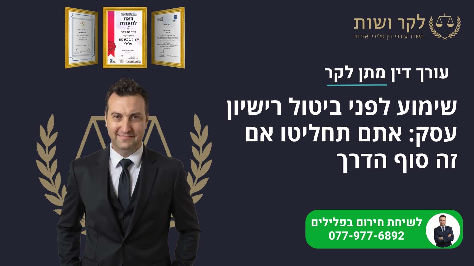 שימוע לפני ביטול רישיון עסק: אתם תחליטו אם זה סוף הדרך