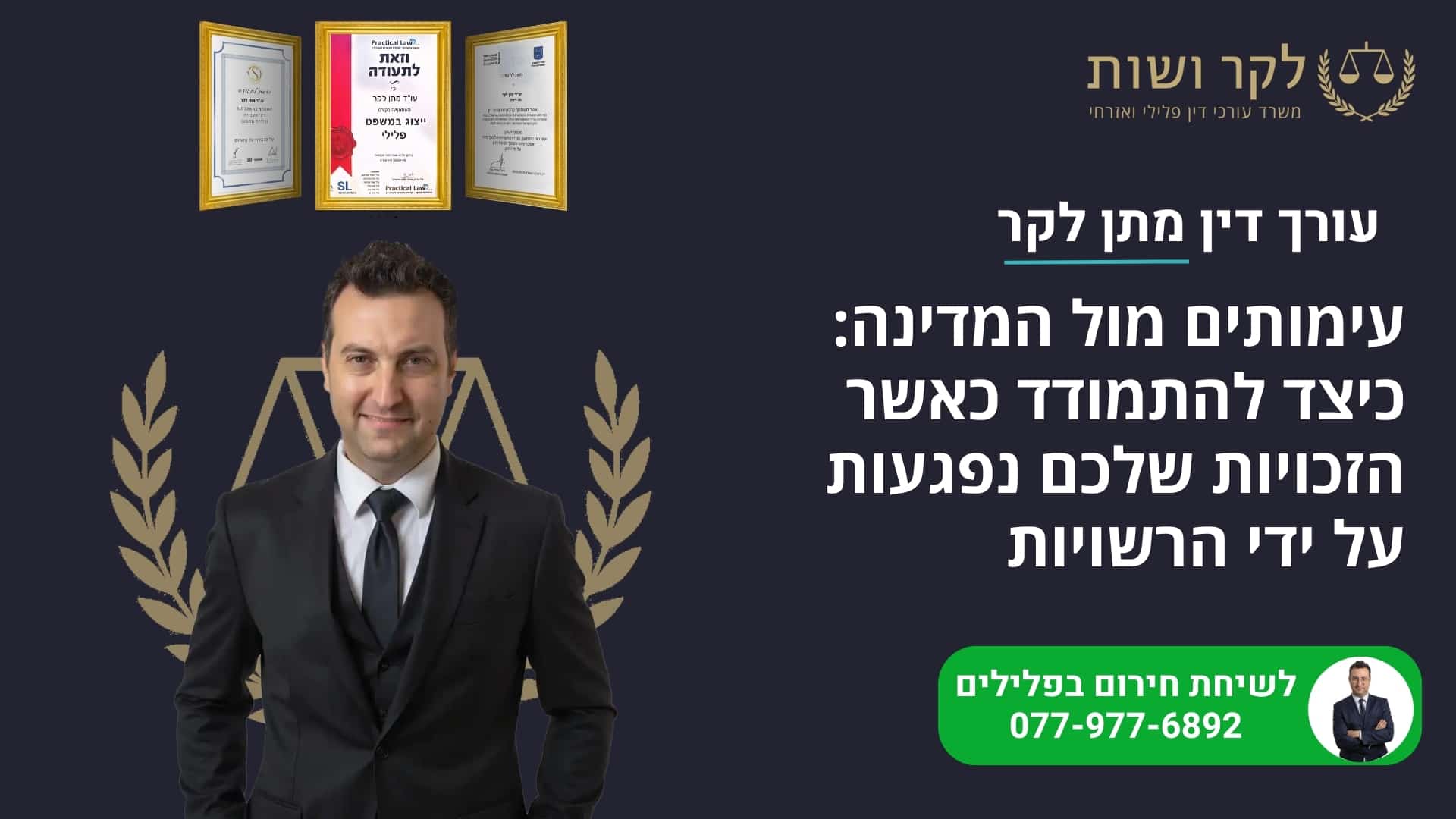עימותים מול המדינה: כיצד להתמודד כאשר הזכויות שלכם נפגעות על ידי הרשויות