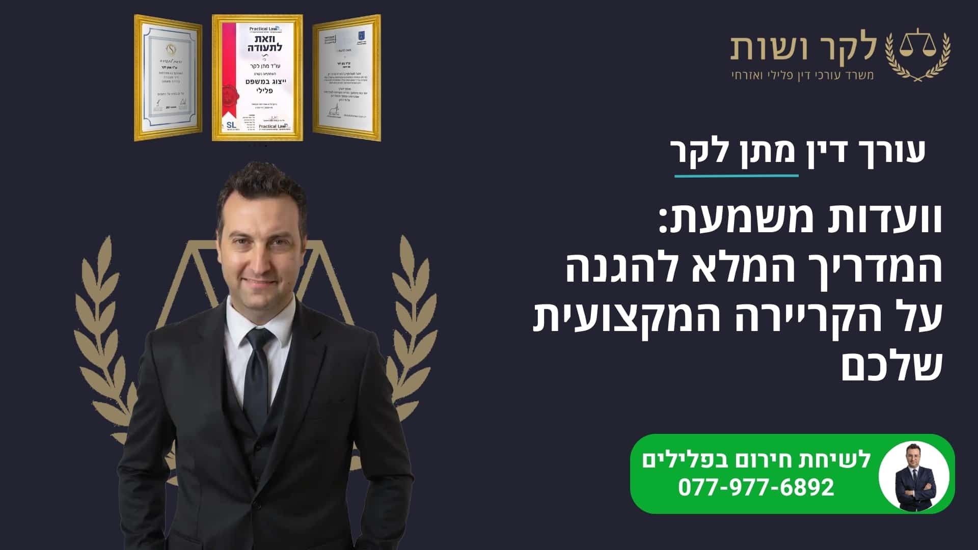 וועדות משמעת: המדריך המלא להגנה על הקריירה המקצועית שלכם