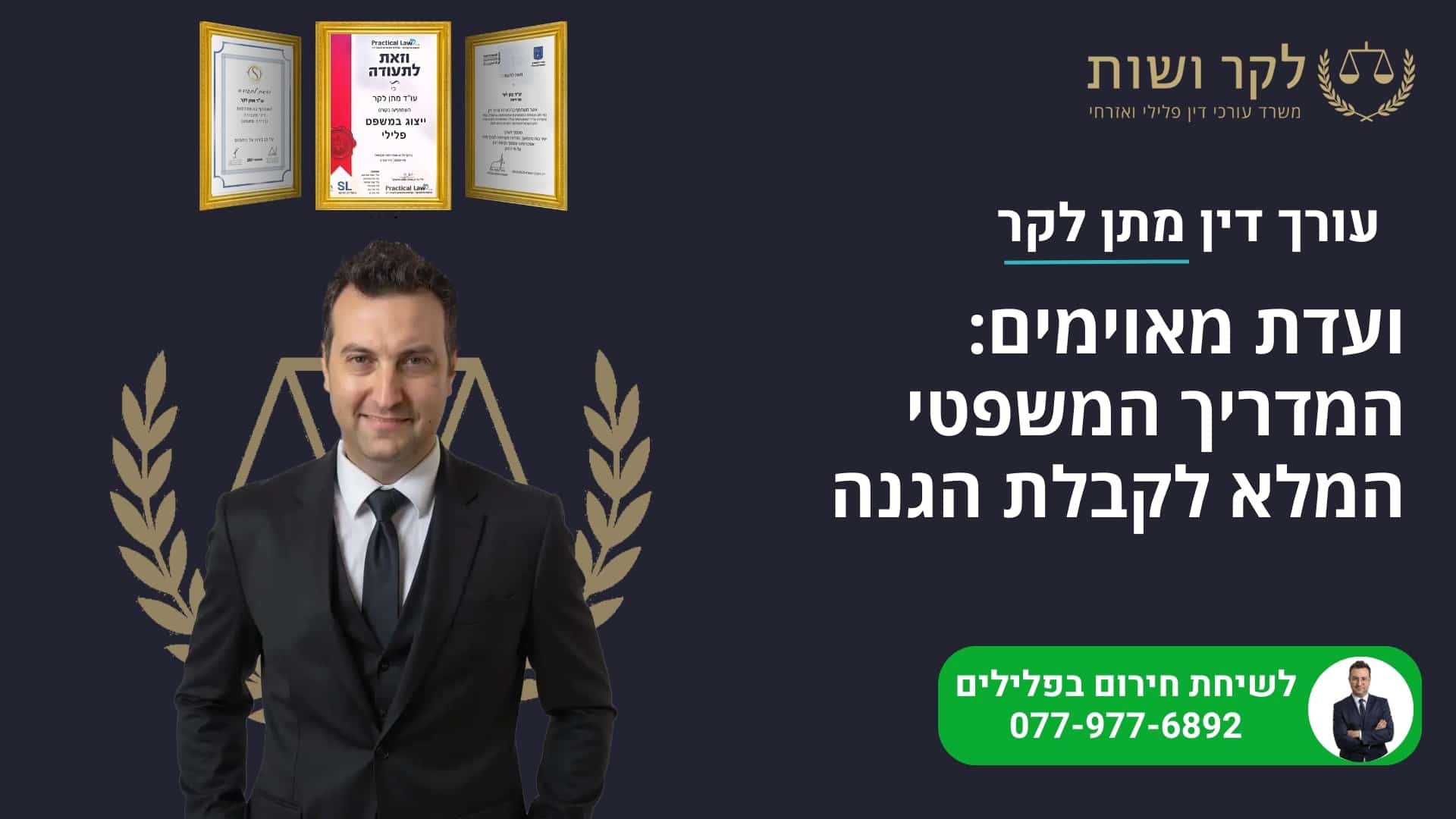 ועדת מאוימים: איך תקבל הגנה מהמדינה במקרה של איום על חייך