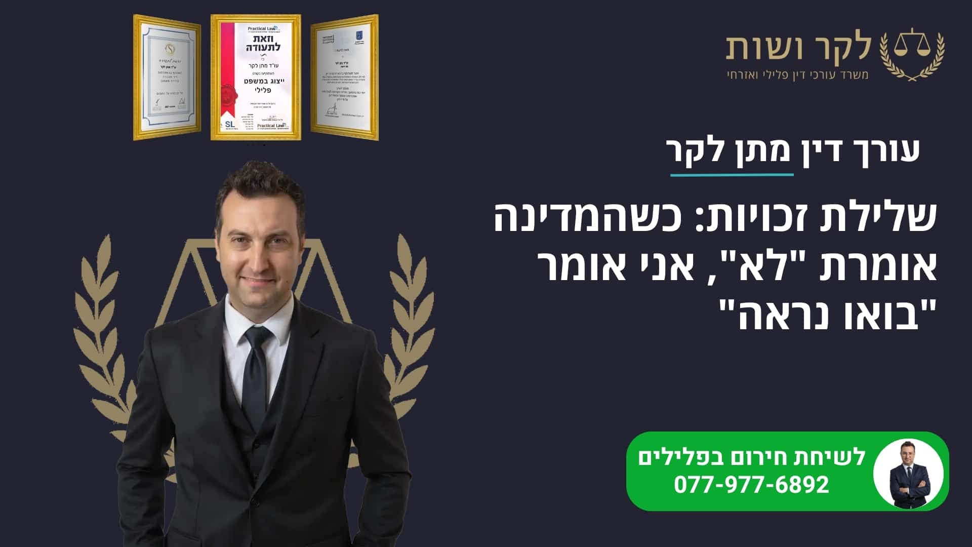 שלילת זכויות: כשהמדינה אומרת "לא", אני אומר "בואו נראה"