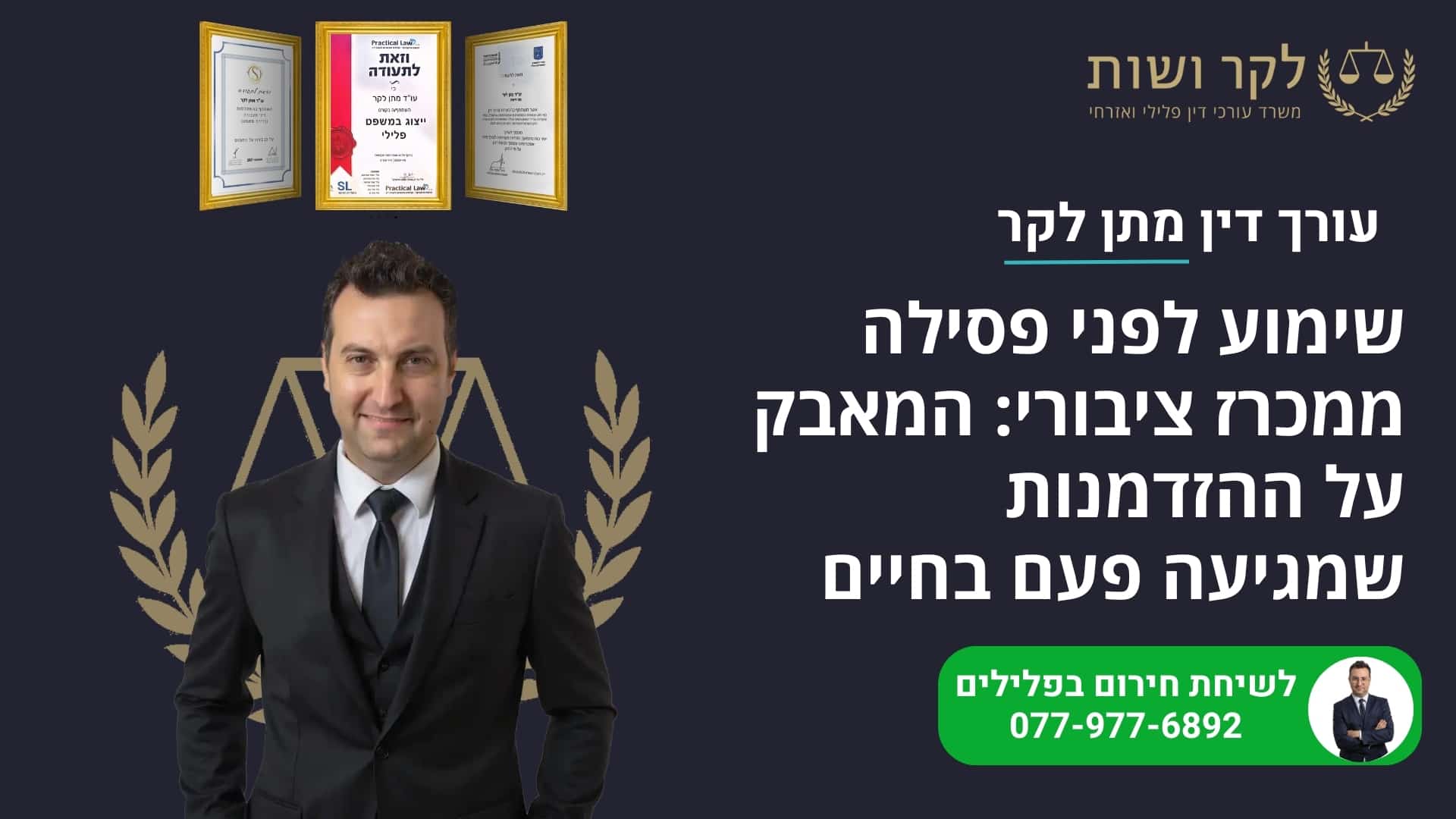 שימוע לפני פסילה ממכרז ציבורי: המאבק על ההזדמנות שמגיעה פעם בחיים