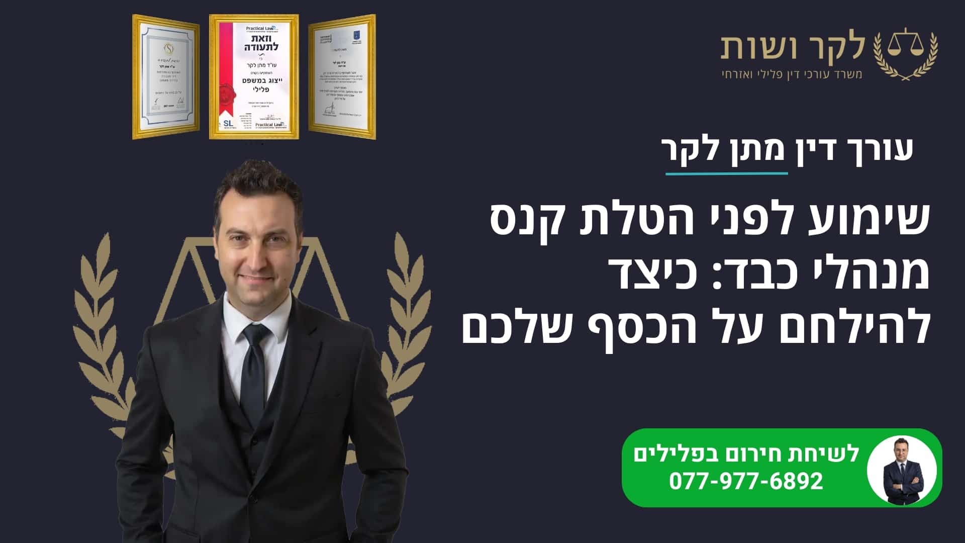 שימוע לפני הטלת קנס מנהלי כבד: כיצד להילחם על הכסף שלכם