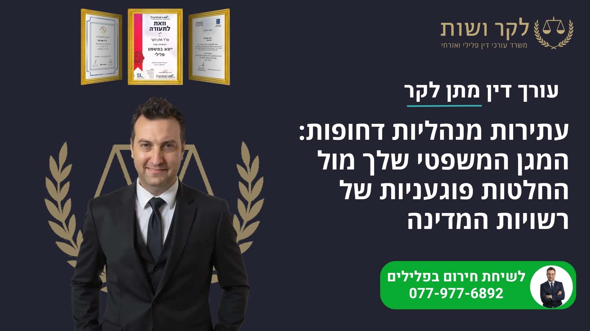 עתירה מנהלית דחופה: המגן המשפטי שלכם מול החלטות פוגעניות