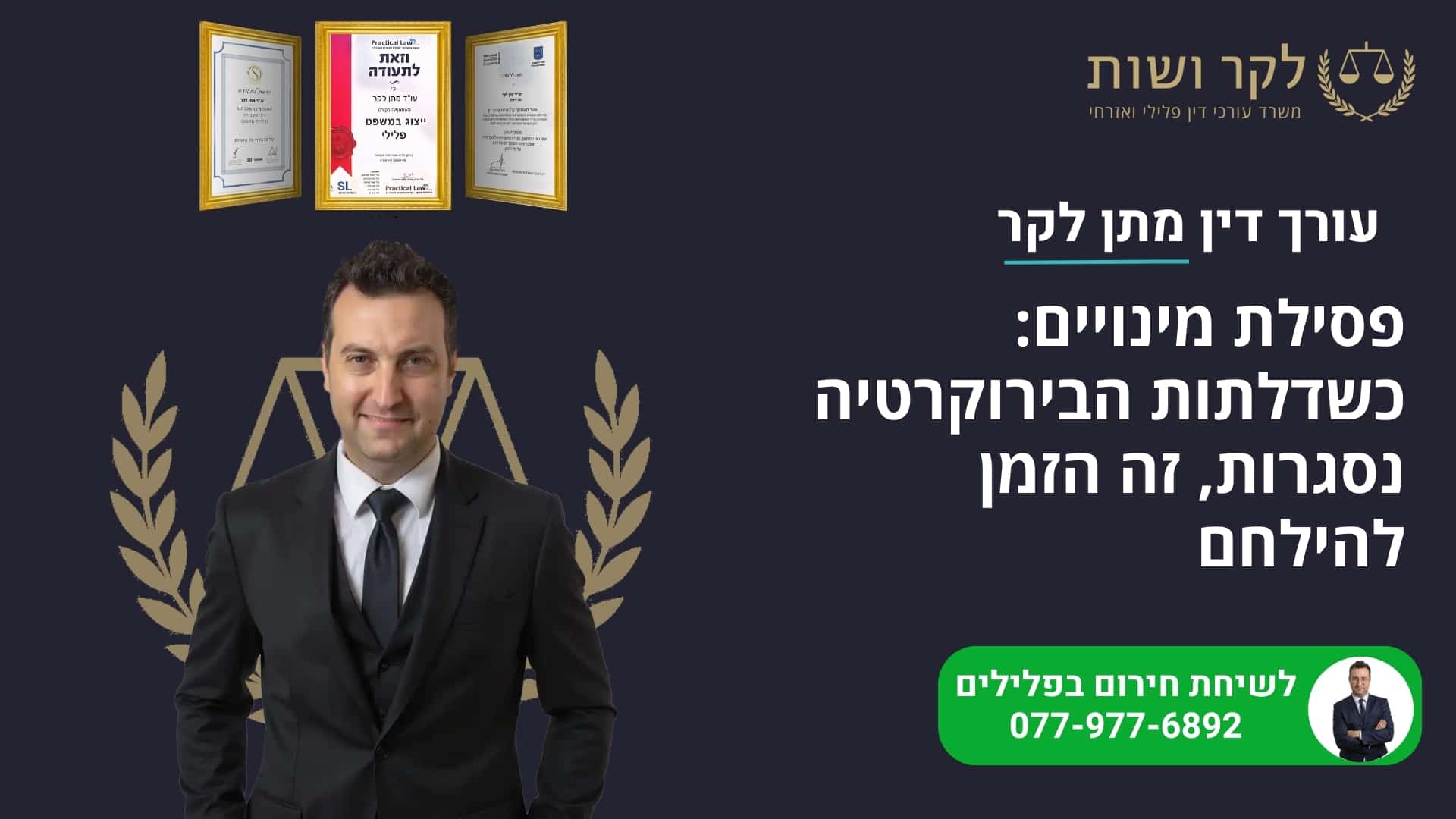 פסילת מינויים: כשדלתות הבירוקרטיה נסגרות, זה הזמן להילחם