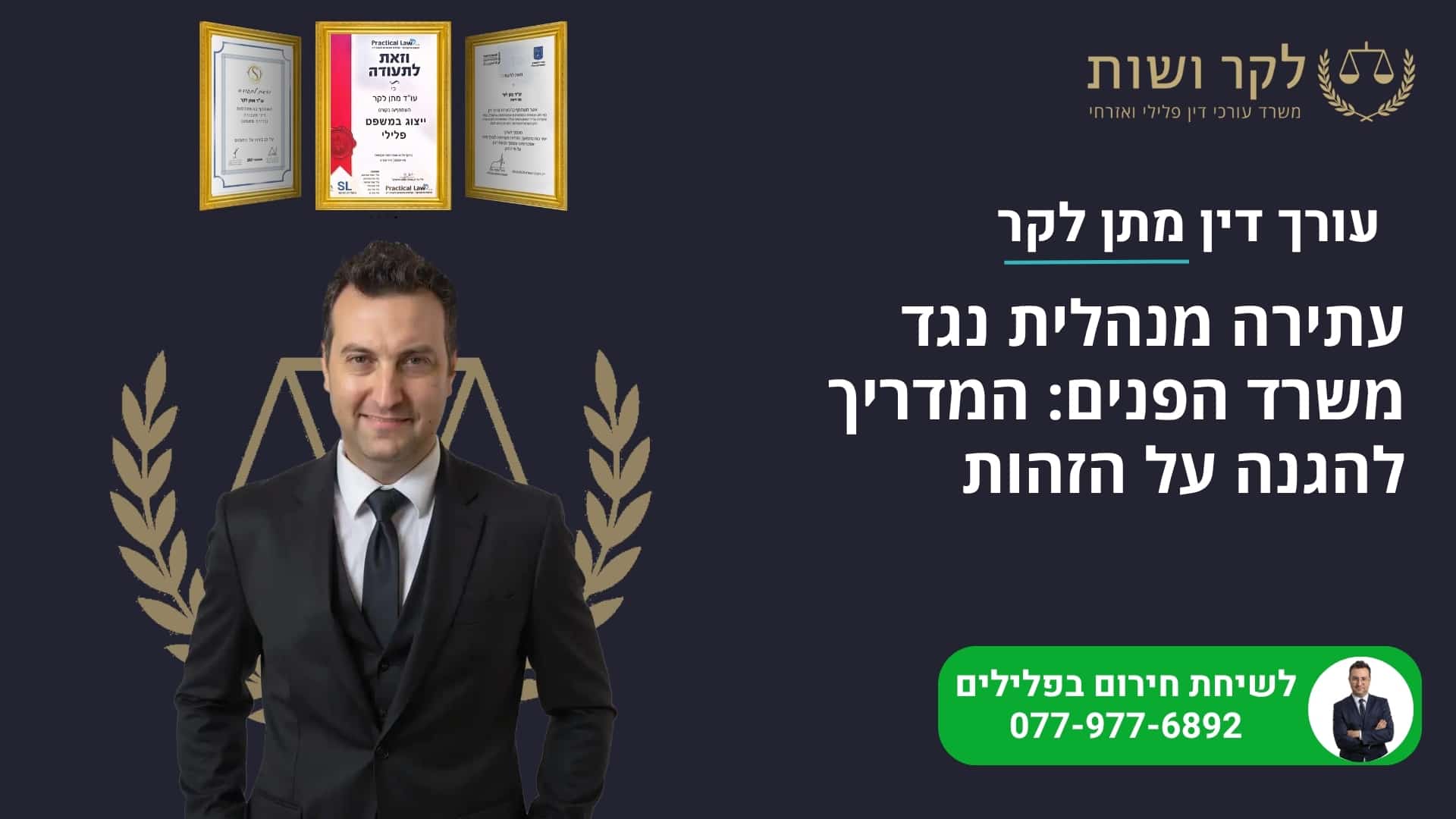 עתירה מנהלית נגד משרד הפנים: המדריך להגנה על הזהות
