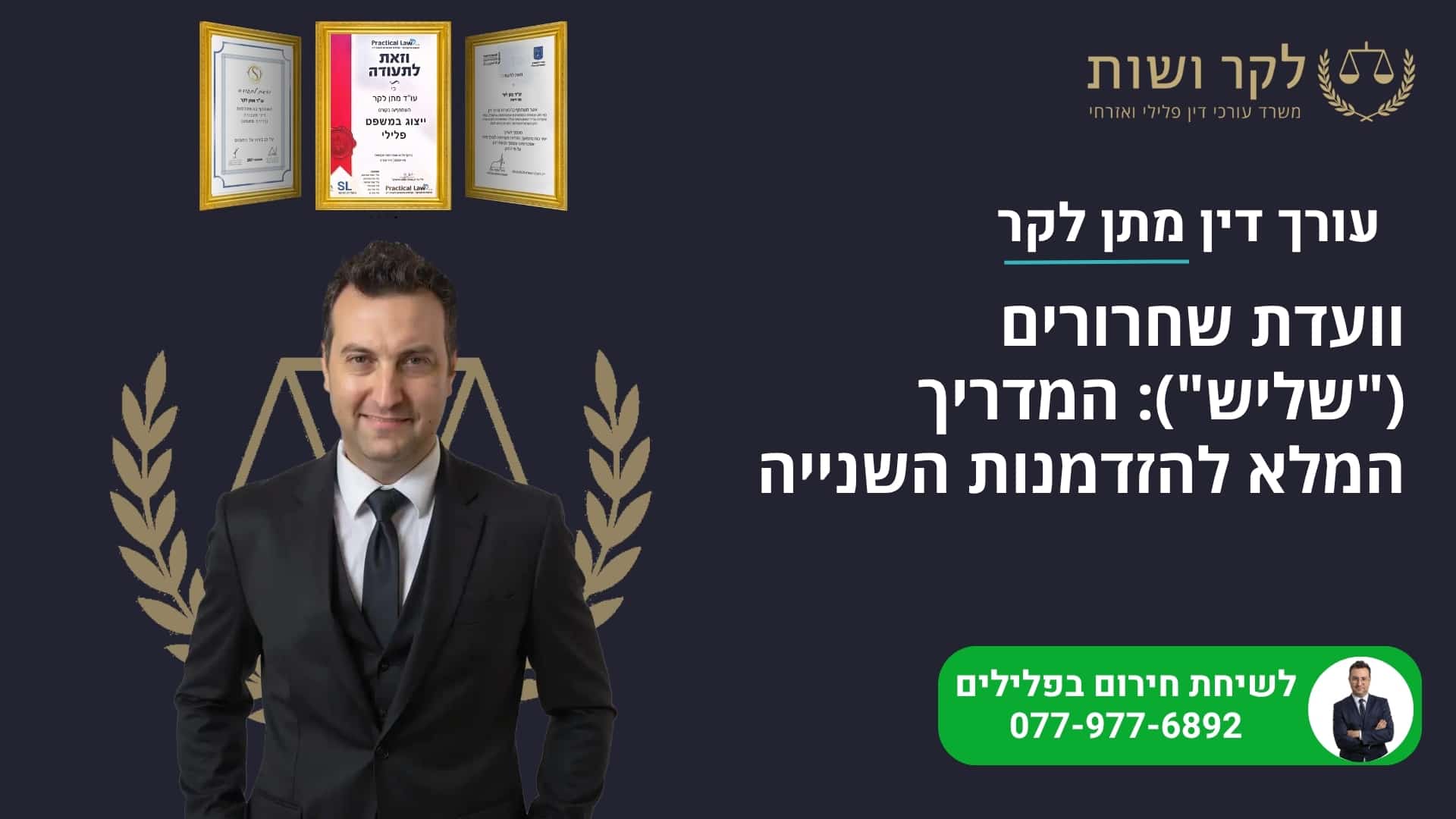 וועדת שחרורים ("שליש"): המדריך המלא להזדמנות השנייה
