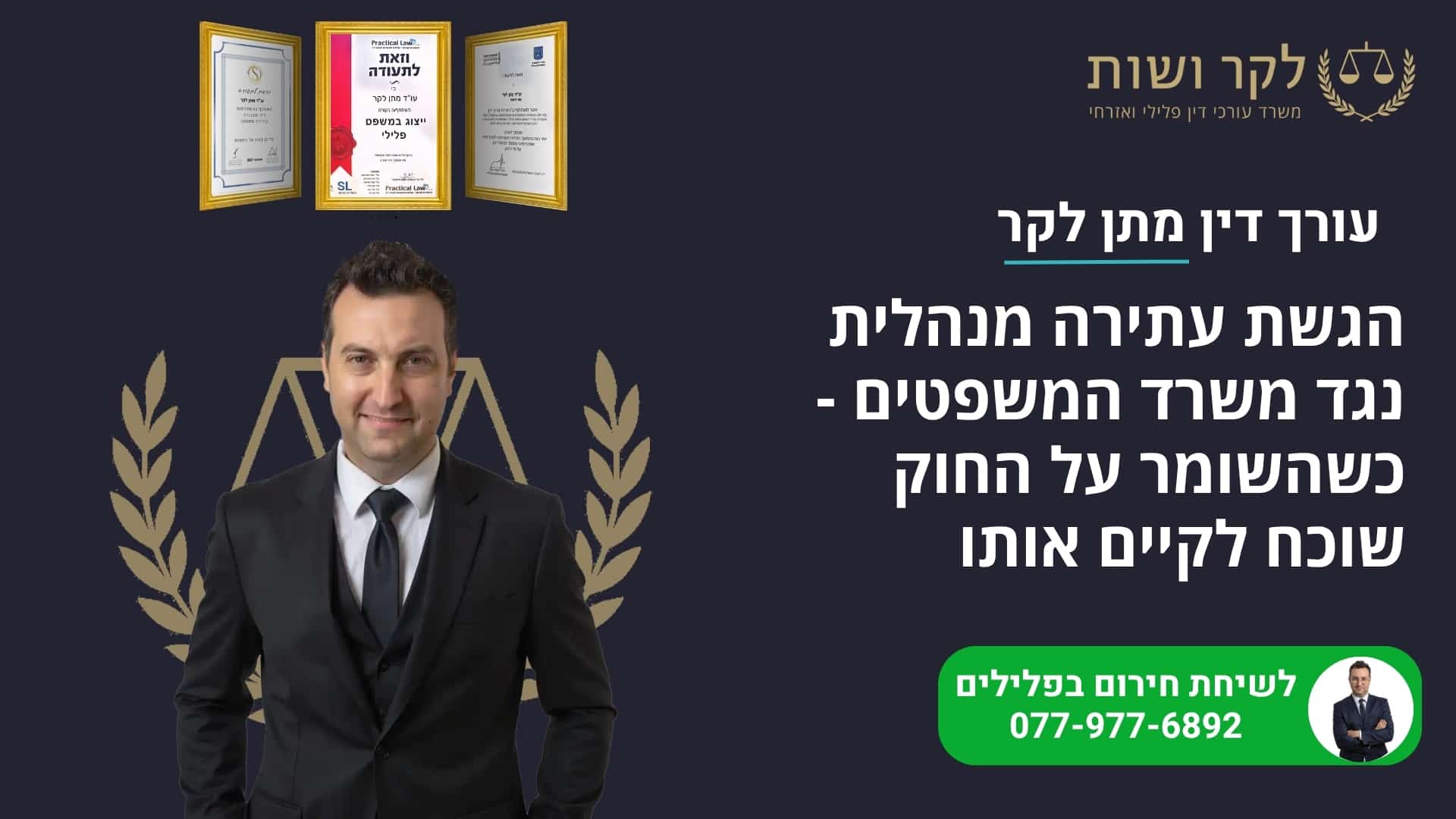 הגשת עתירה מנהלית נגד משרד המשפטים – כשהשומר על החוק שוכח לקיים אותו
