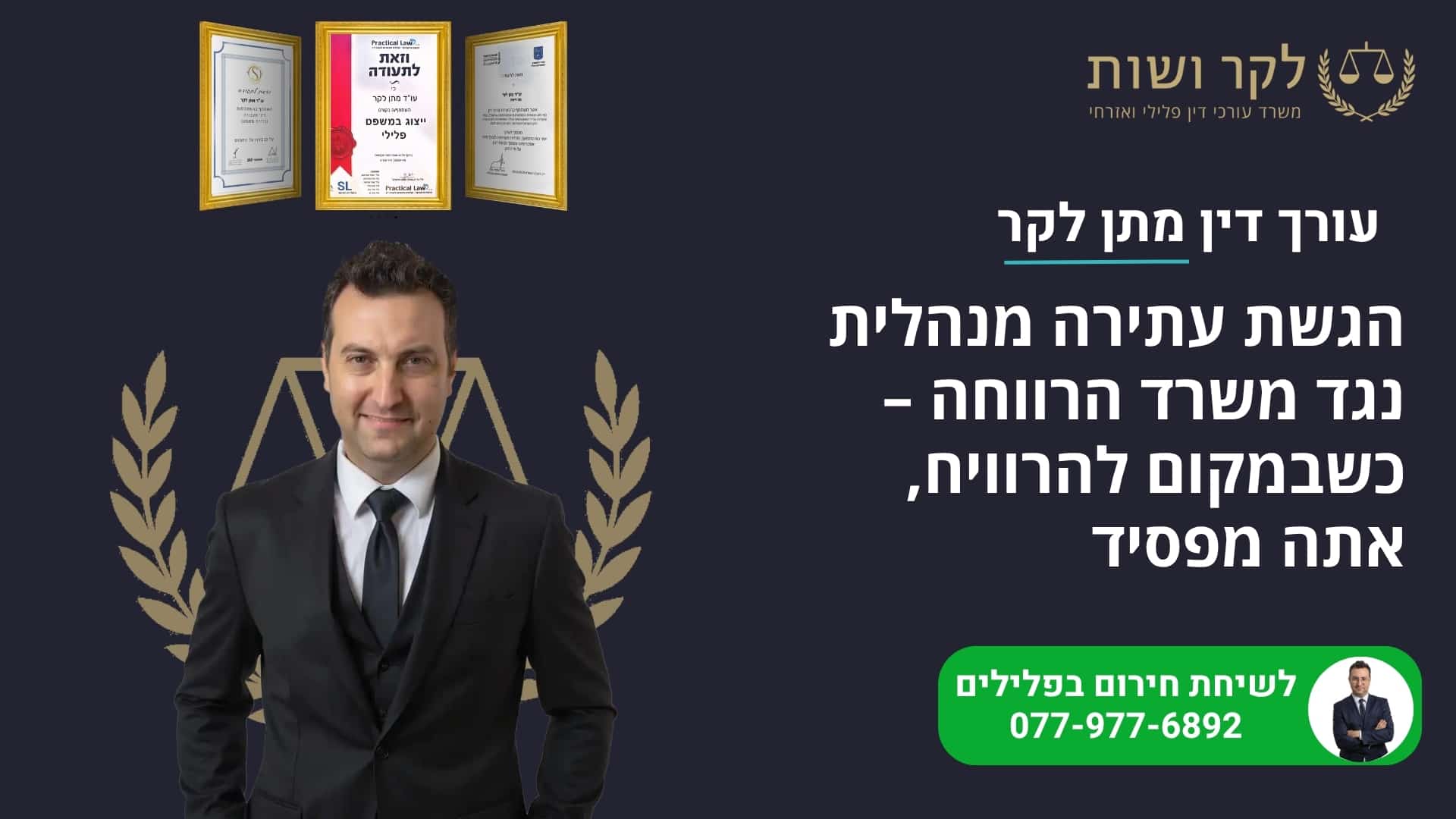 הגשת עתירה מנהלית נגד משרד הרווחה: המדריך המלא להגנה על המשפחה שלך