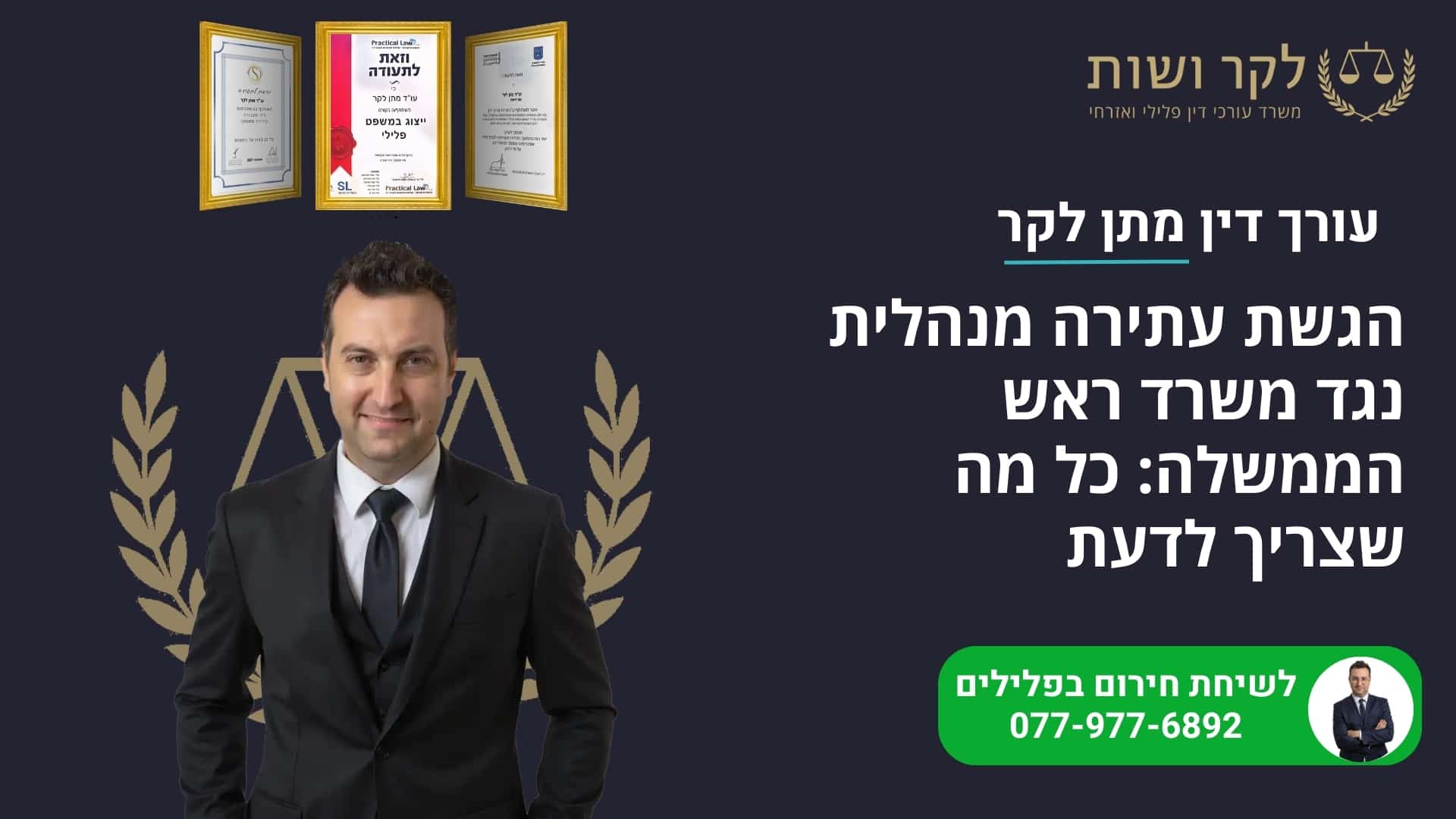 הגשת עתירה מנהלית נגד משרד ראש הממשלה: כל מה שצריך לדעת