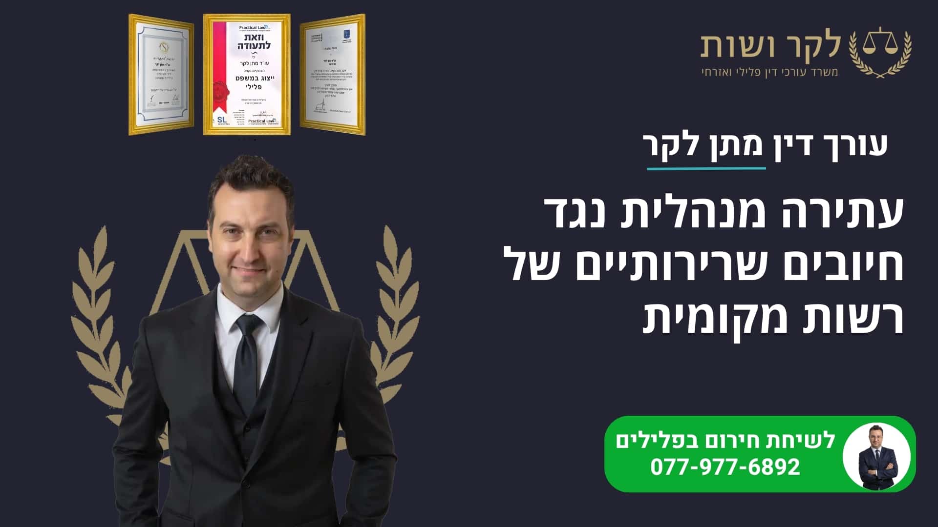 עתירה מנהלית נגד חיובים שרירותיים של רשות מקומית