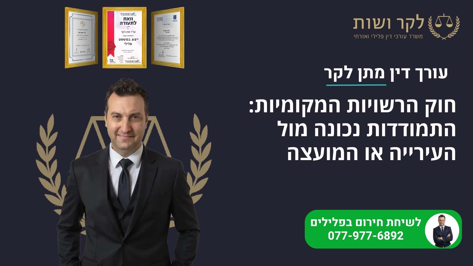 חוק הרשויות המקומיות: התמודדות נכונה מול העירייה או המועצה