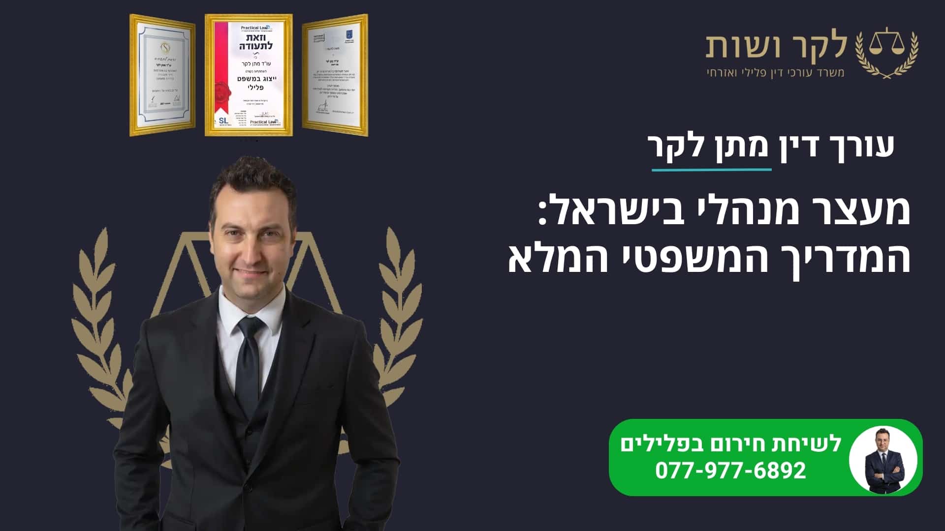 מעצר מנהלי בישראל: המדריך המשפטי המלא