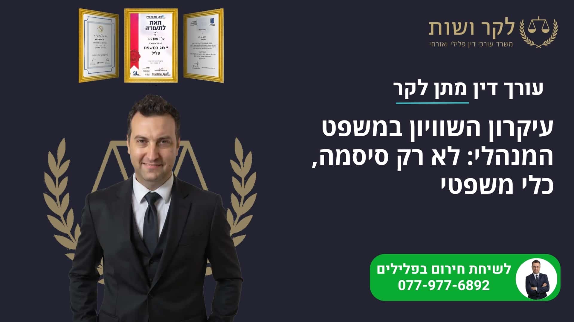 עיקרון השוויון במשפט המנהלי: לא רק סיסמה, כלי משפטי
