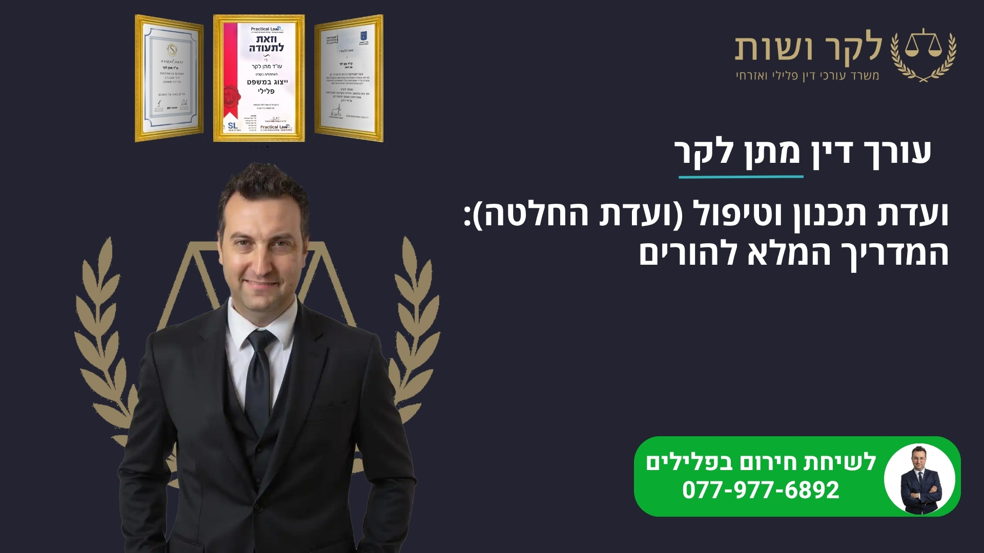 ועדת תכנון וטיפול (ועדת החלטה): המדריך המלא להורים