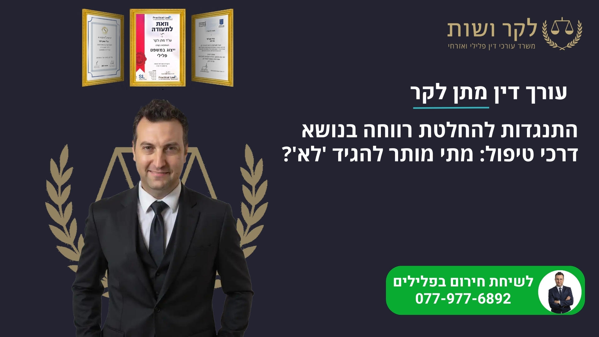 התנגדות להחלטת רווחה בנושא דרכי טיפול: מתי מותר להגיד 'לא'?
