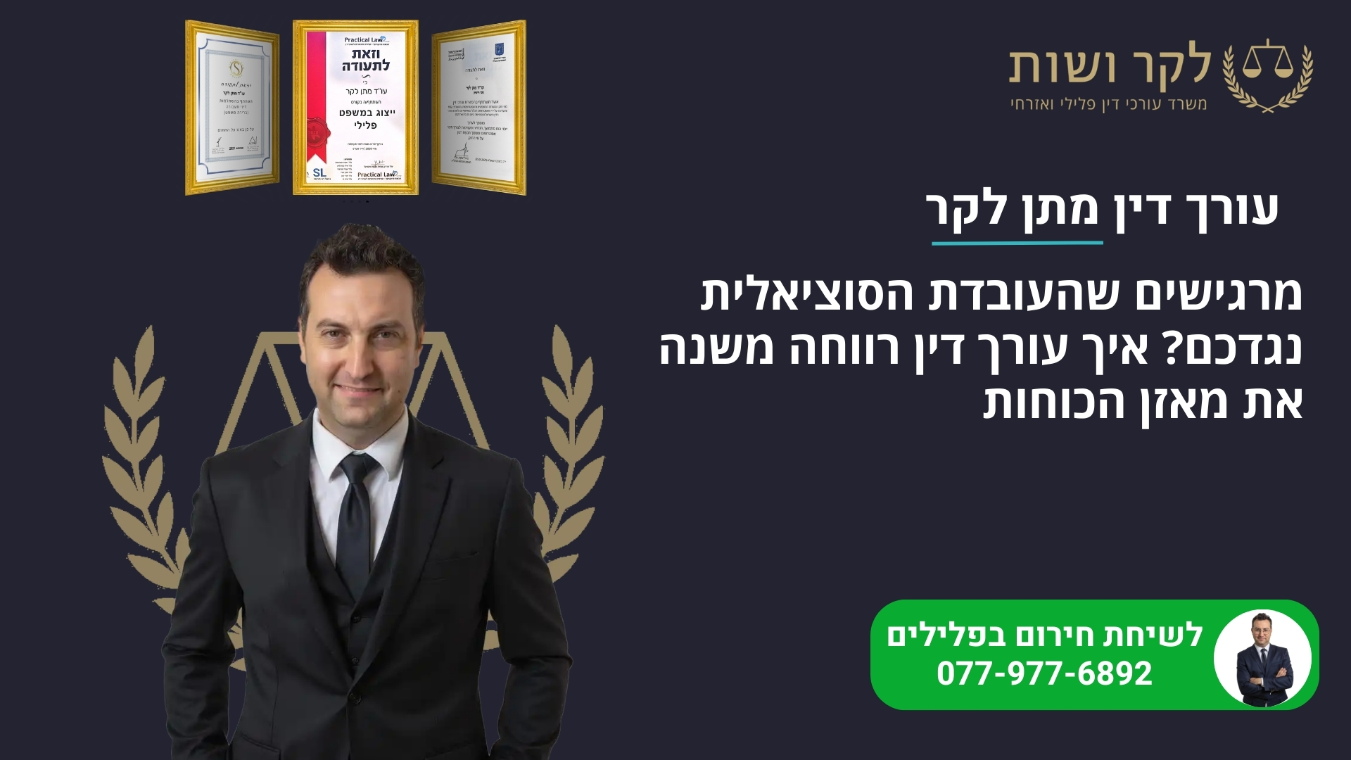 מרגישים שהעובדת הסוציאלית נגדכם? איך עורך דין רווחה משנה את מאזן הכוחות