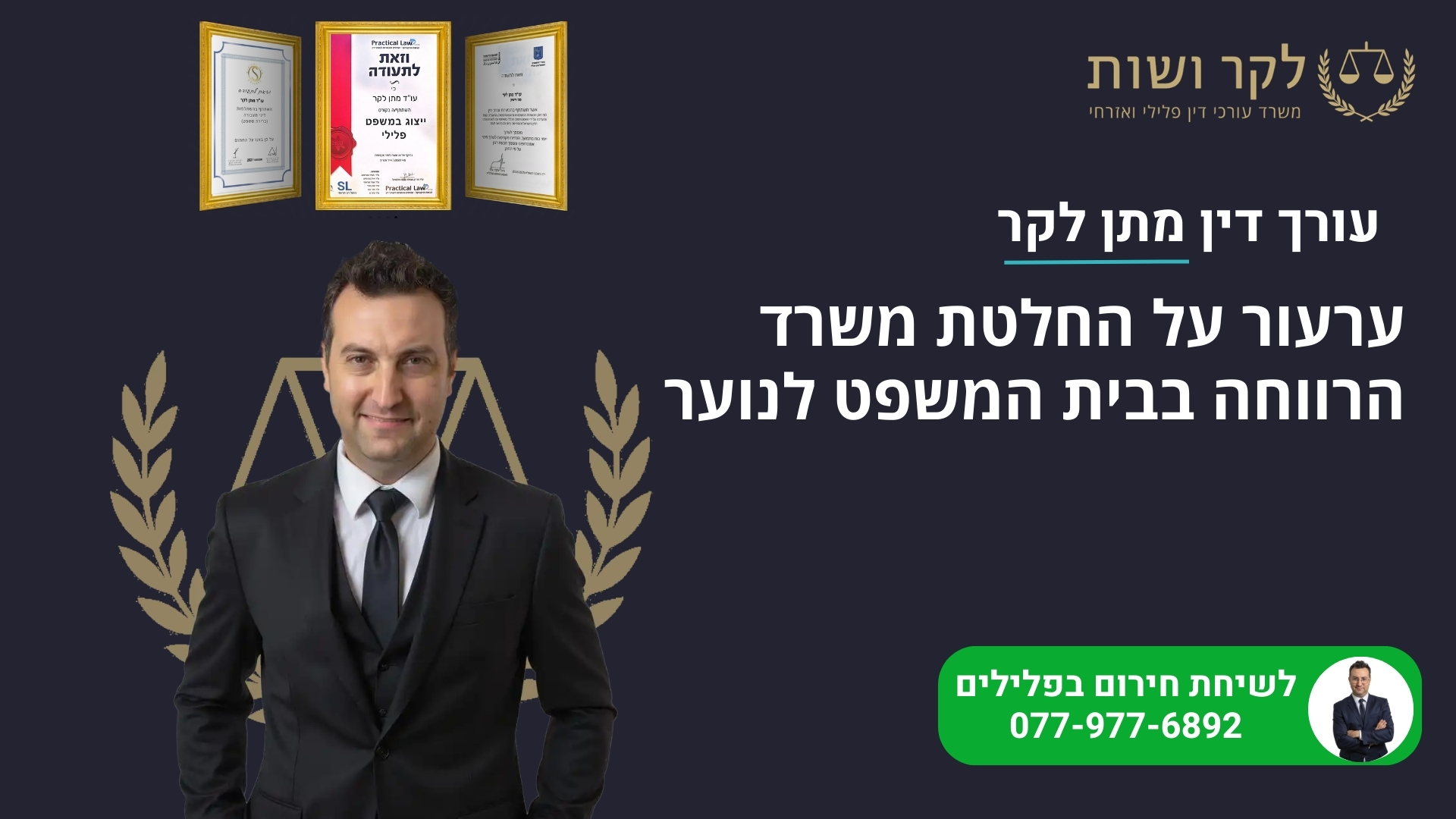 ערעור על החלטת משרד הרווחה בבית המשפט לנוער