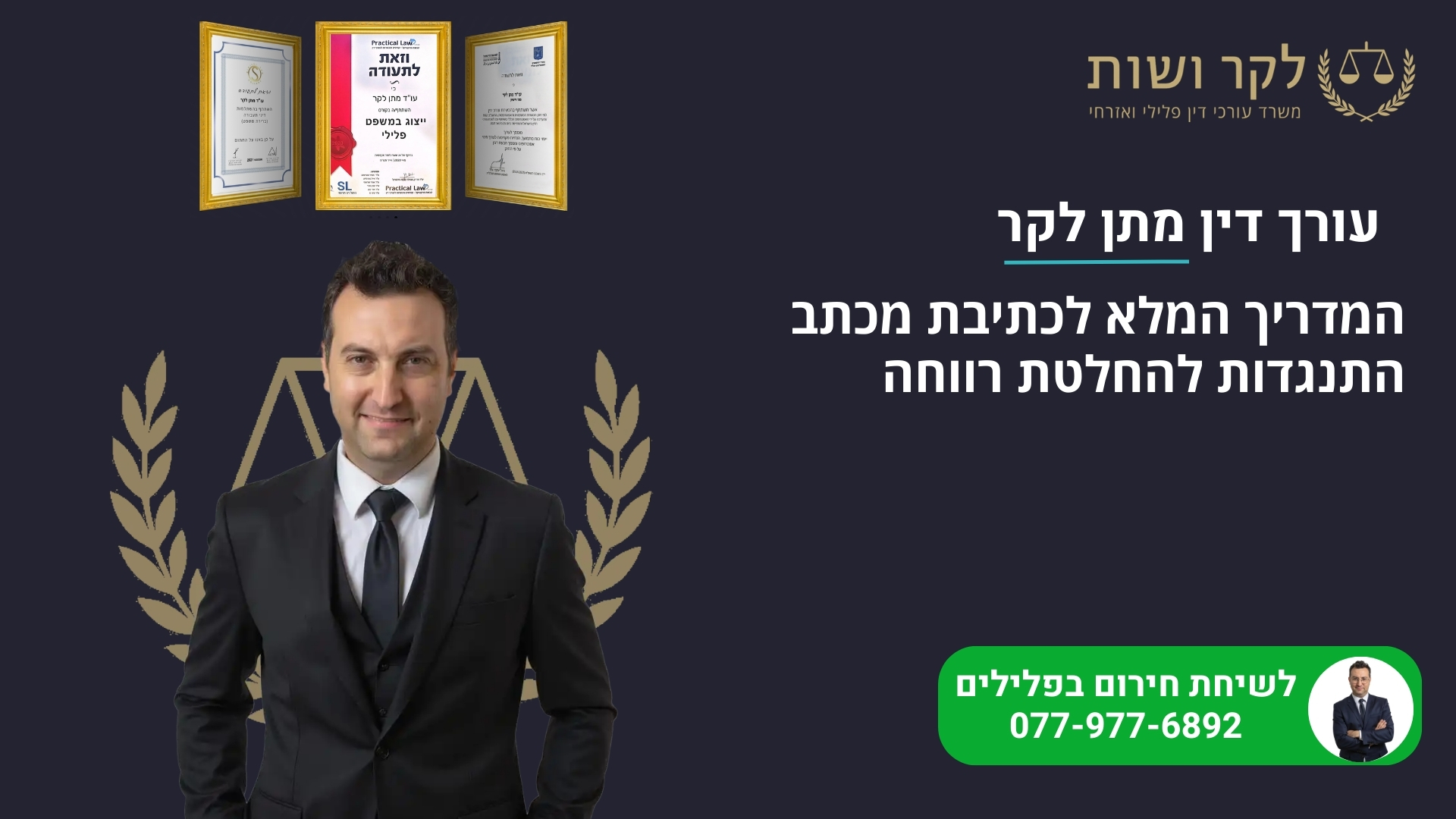 המדריך המלא לכתיבת מכתב התנגדות להחלטת רווחה