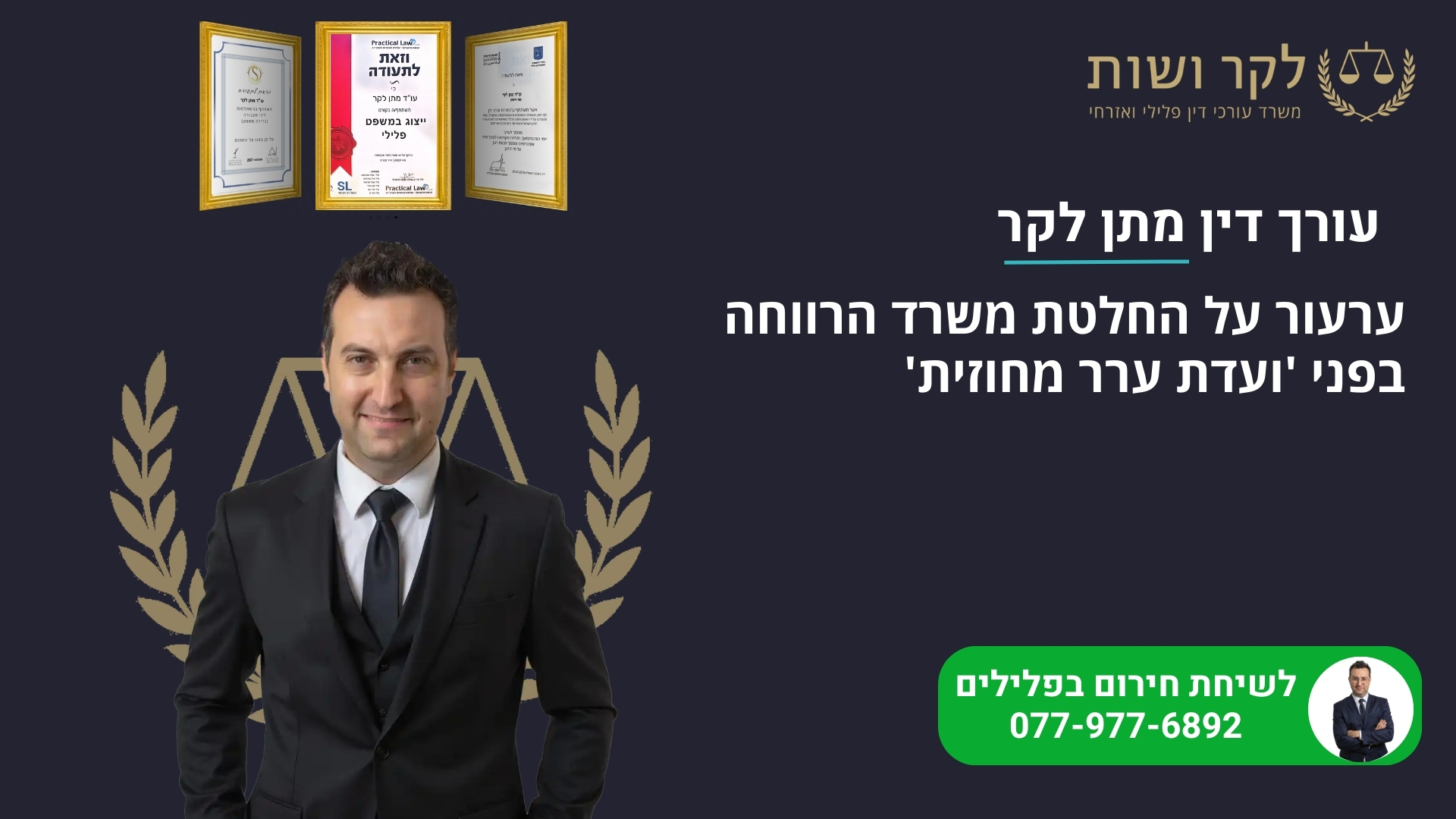 ערעור על החלטת משרד הרווחה בפני 'ועדת ערר מחוזית'