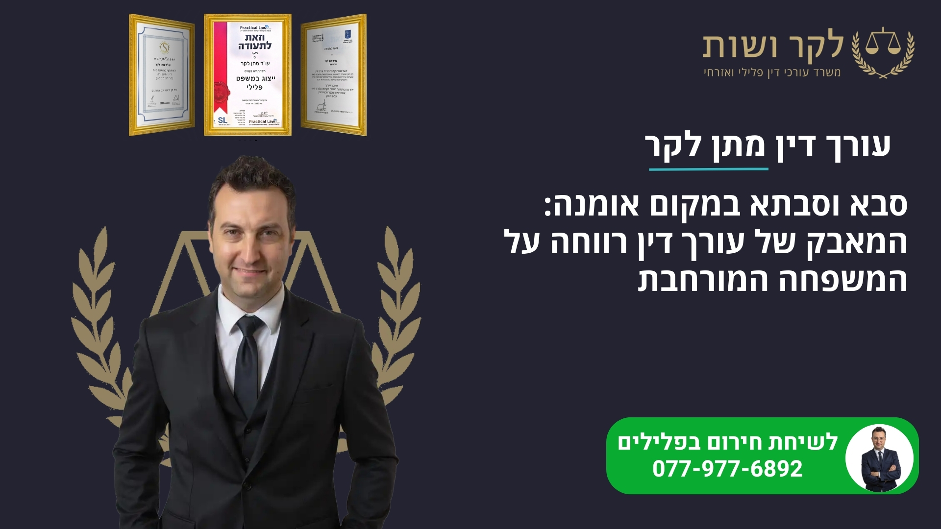 סבא וסבתא במקום אומנה: המאבק של עורך דין רווחה על המשפחה המורחבת