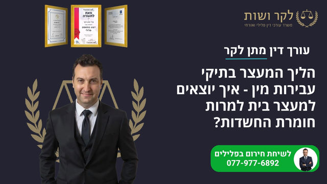 מהן ההשלכות של הגשת תלונת שווא על עבירות מין?