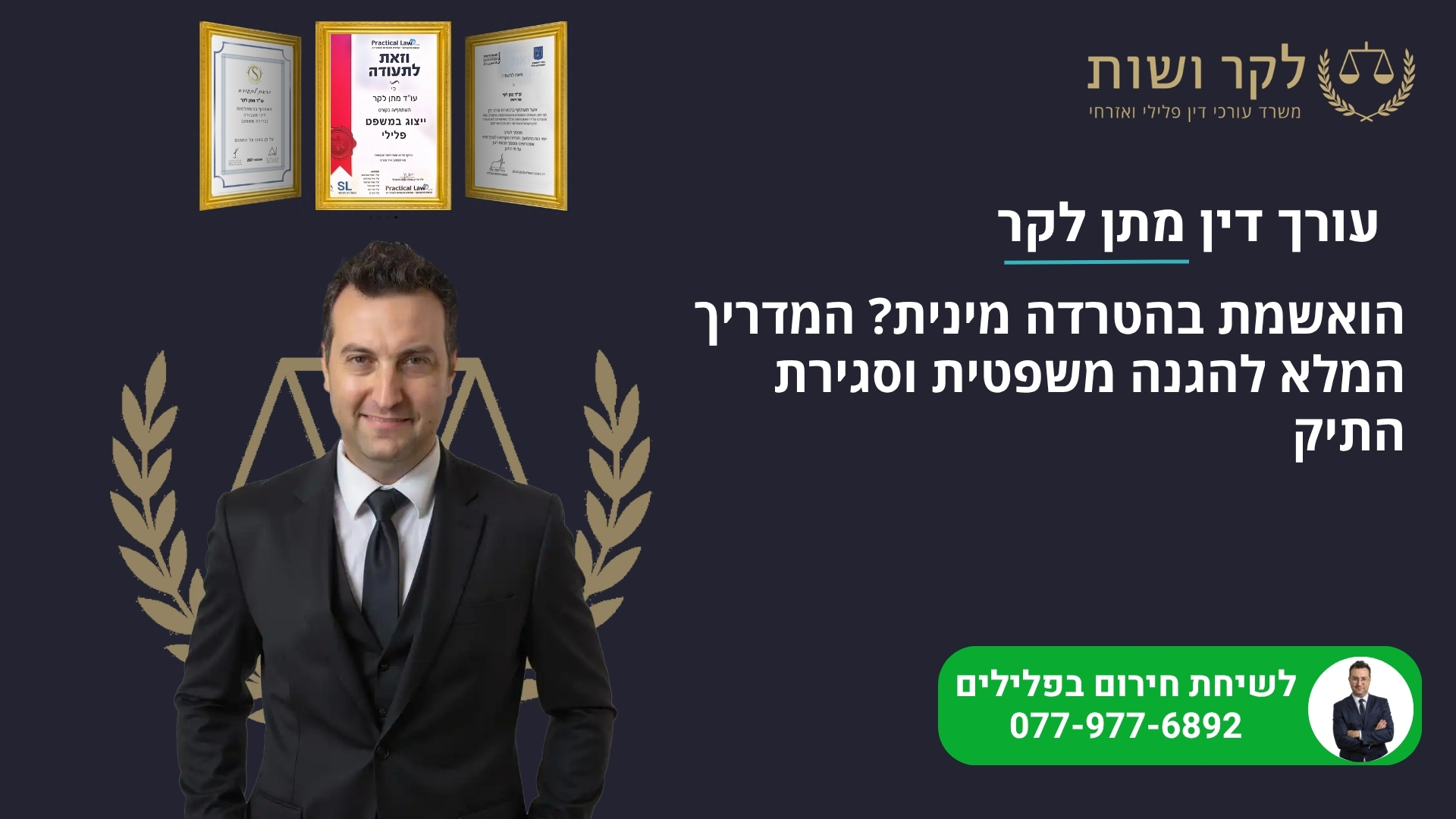 הואשמת בהטרדה מינית? המדריך המלא להגנה משפטית וסגירת התיק