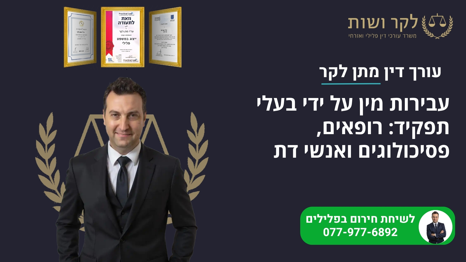 עבירות מין על ידי בעלי תפקיד: רופאים, פסיכולוגים ואנשי דת