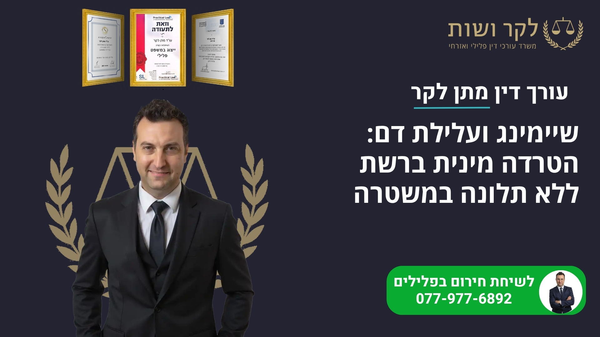 שיימינג ועלילת דם: הטרדה מינית ברשת ללא תלונה במשטרה