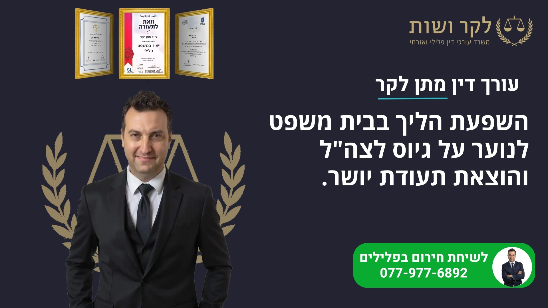 השפעת הליך בבית משפט לנוער על גיוס לצה"ל והוצאת תעודת יושר.