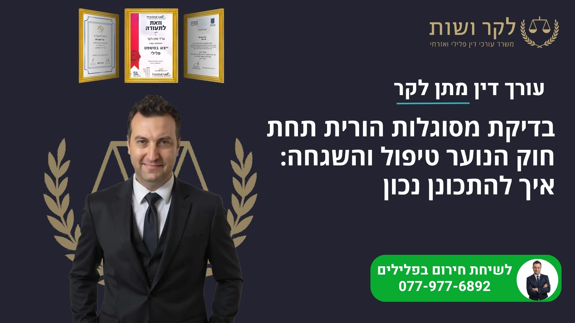 בדיקת מסוגלות הורית תחת חוק הנוער טיפול והשגחה: איך להתכונן נכון