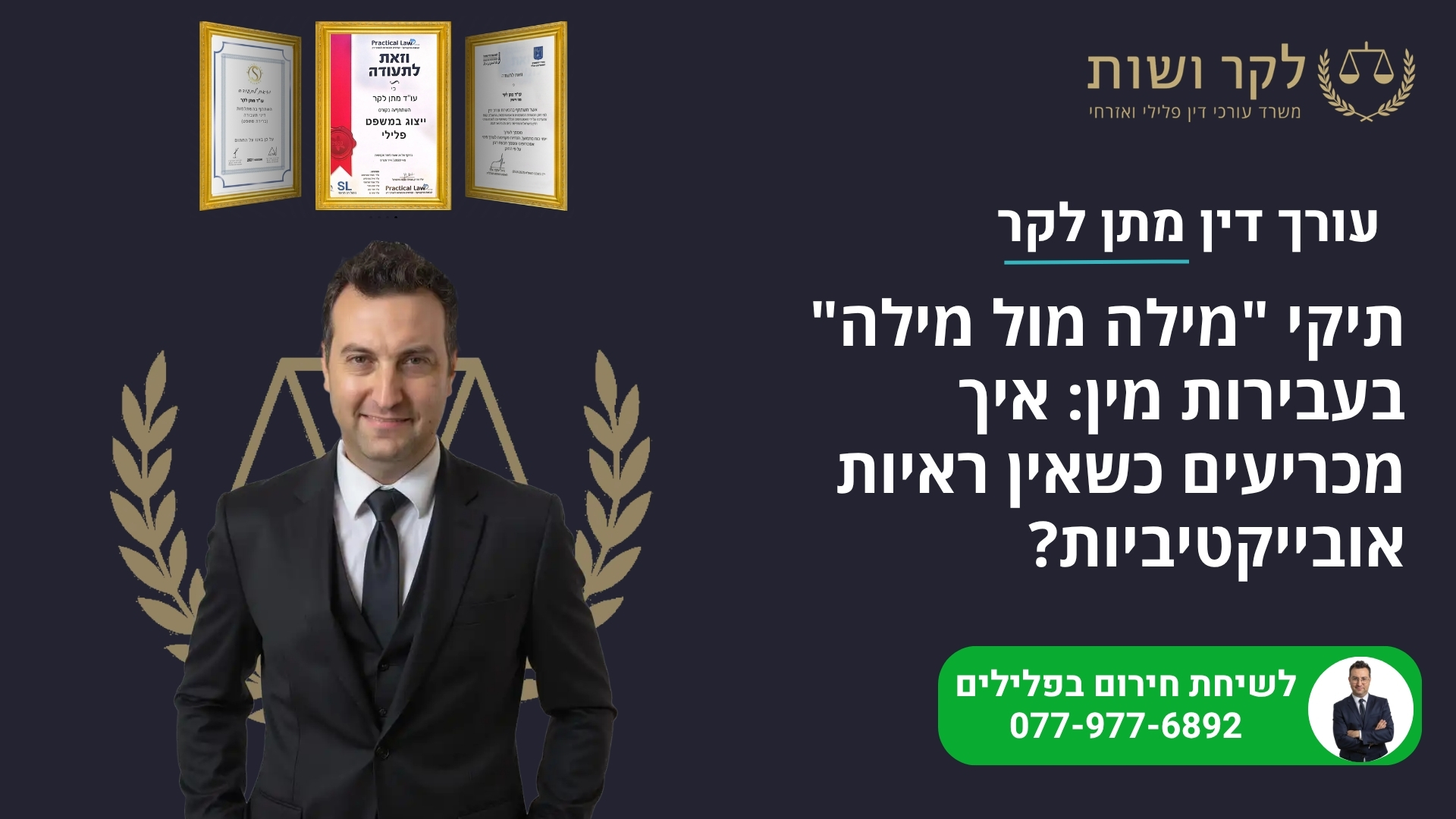 תיקי "מילה מול מילה" בעבירות מין: איך מכריעים כשאין ראיות אובייקטיביות?