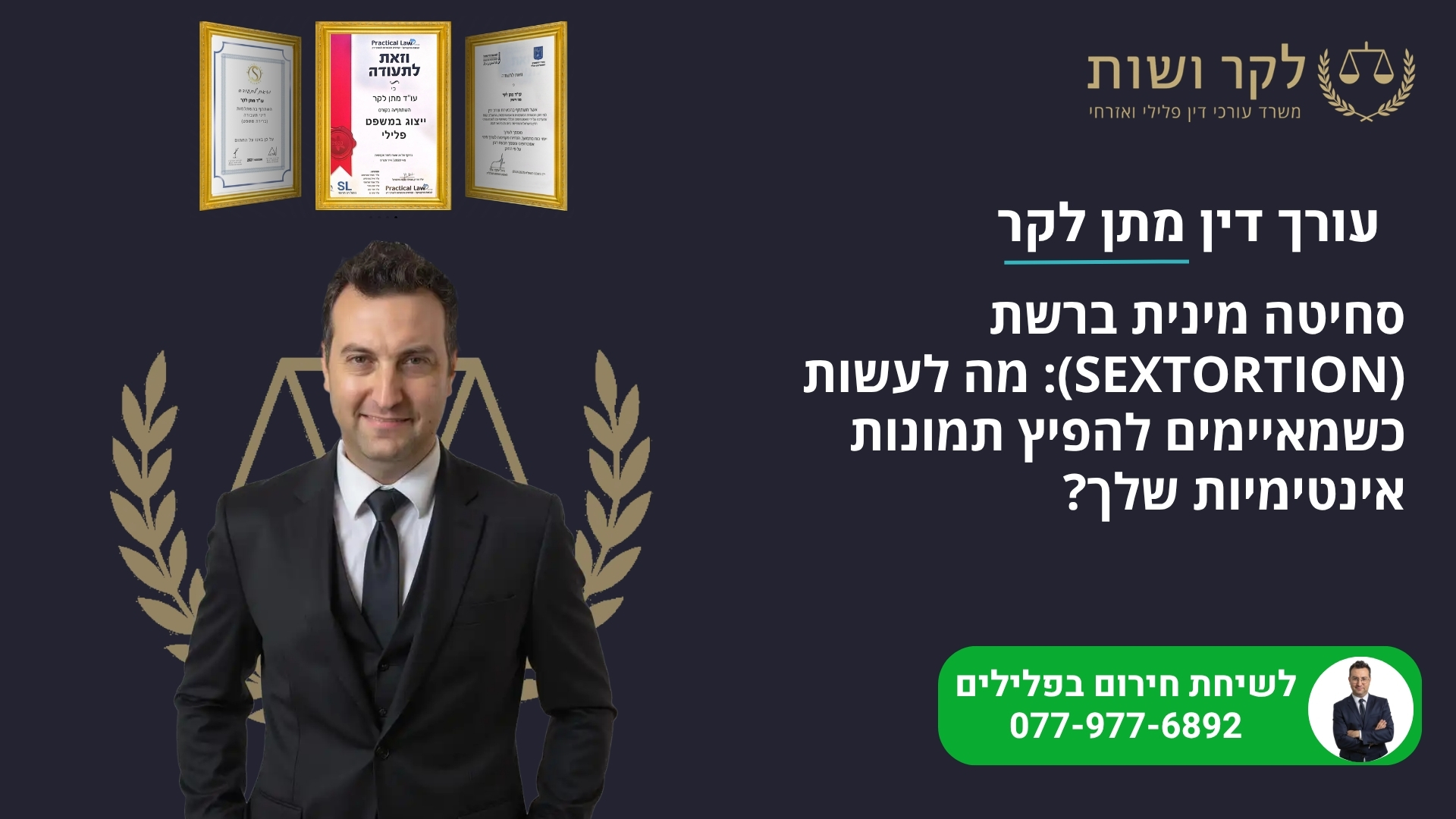 סחיטה מינית ברשת (Sextortion): מה לעשות כשמאיימים להפיץ תמונות אינטימיות שלך?