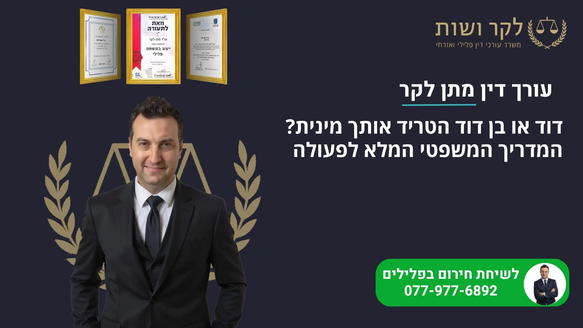 דוד או בן דוד הטריד אותך מינית? המדריך המשפטי המלא לפעולה