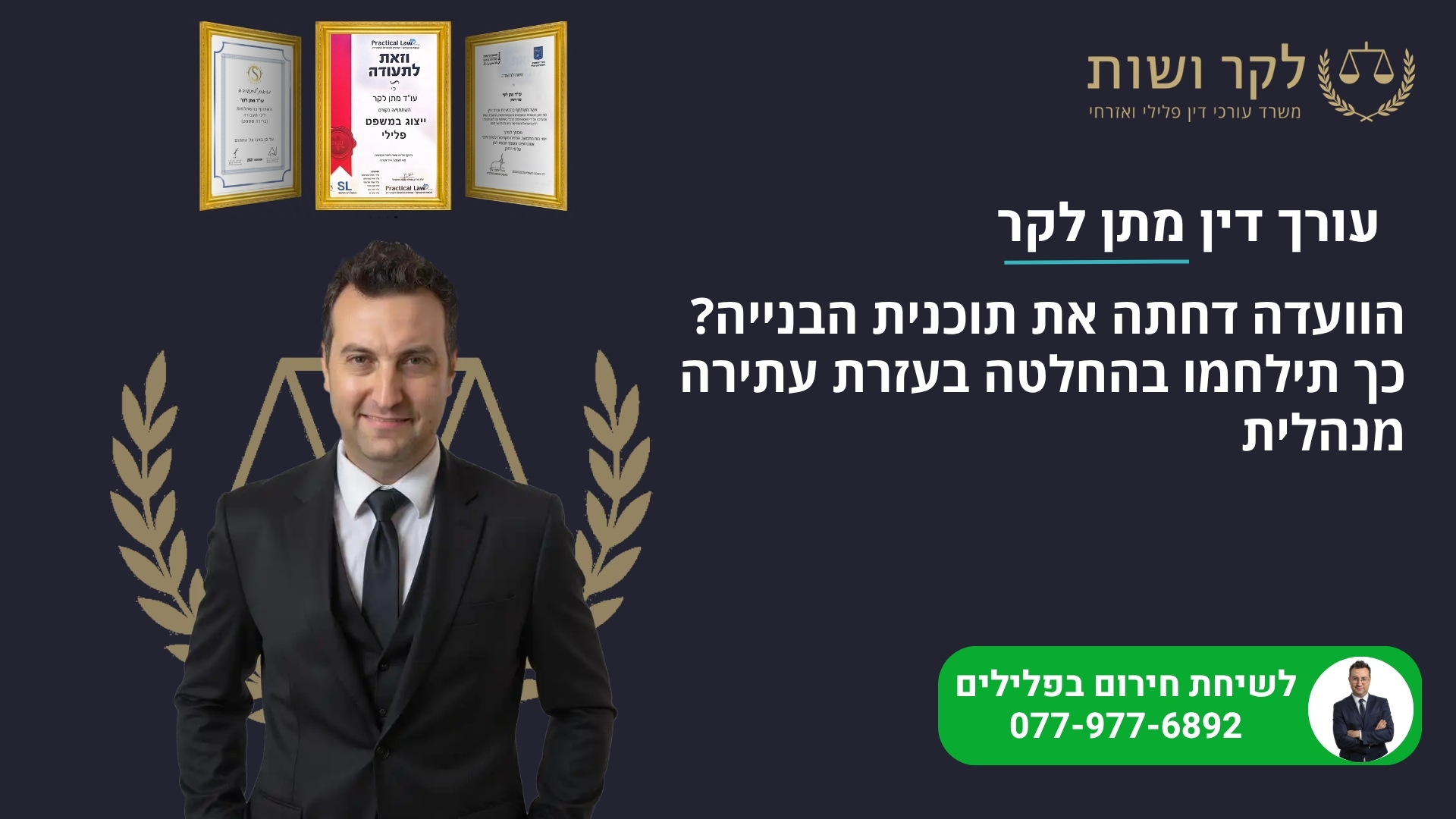 הוועדה דחתה את תוכנית הבנייה? כך תילחמו בהחלטה בעזרת עתירה מנהלית